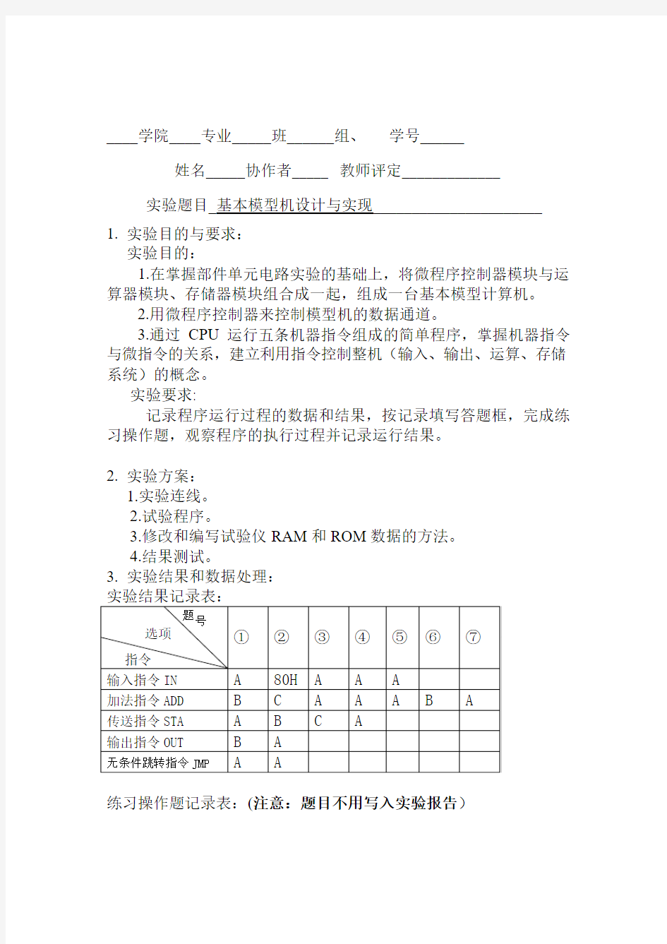 基本模型机设计与实现 实验报告