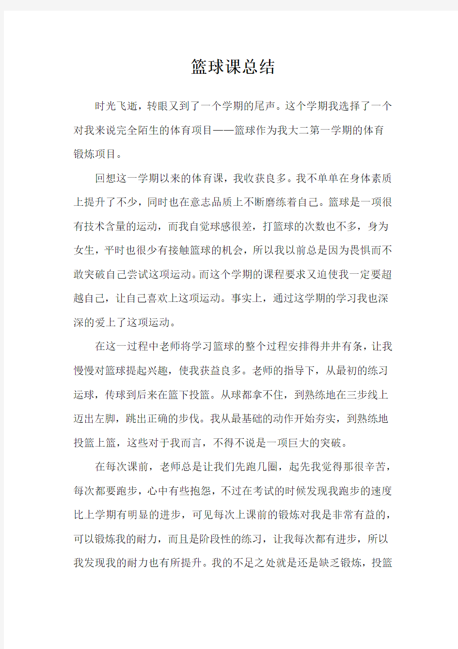 大学篮球课感想