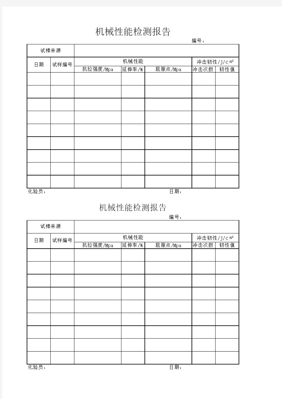 机械性能检测报告