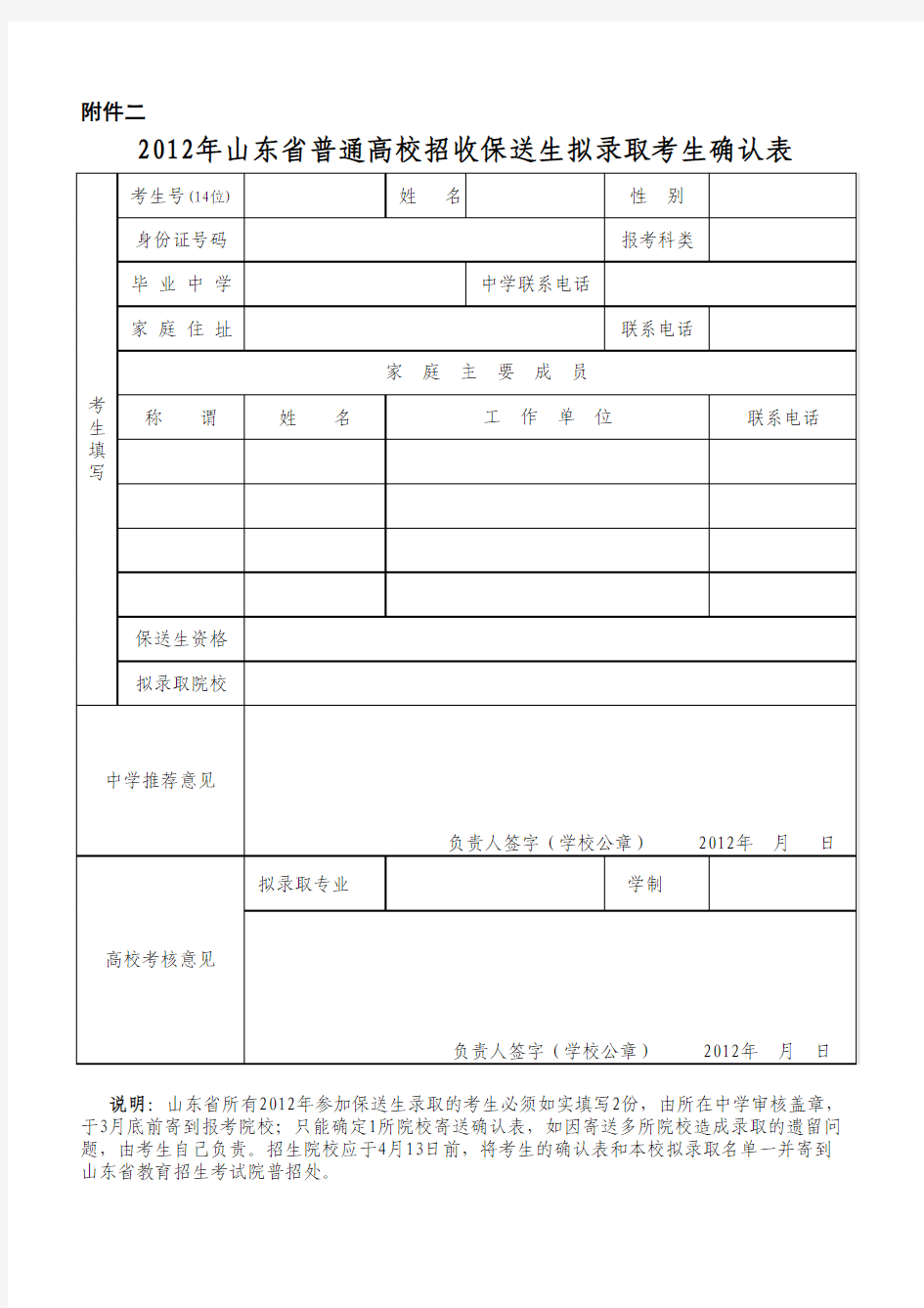 二、2012年山东省普通高校招收保送生拟录取考生确认表