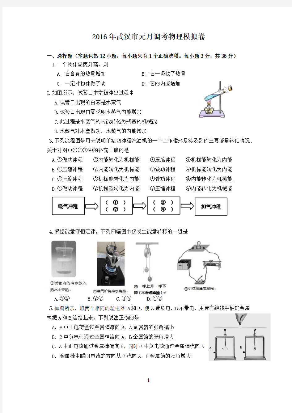 2016年武汉市元月调考物理模拟卷
