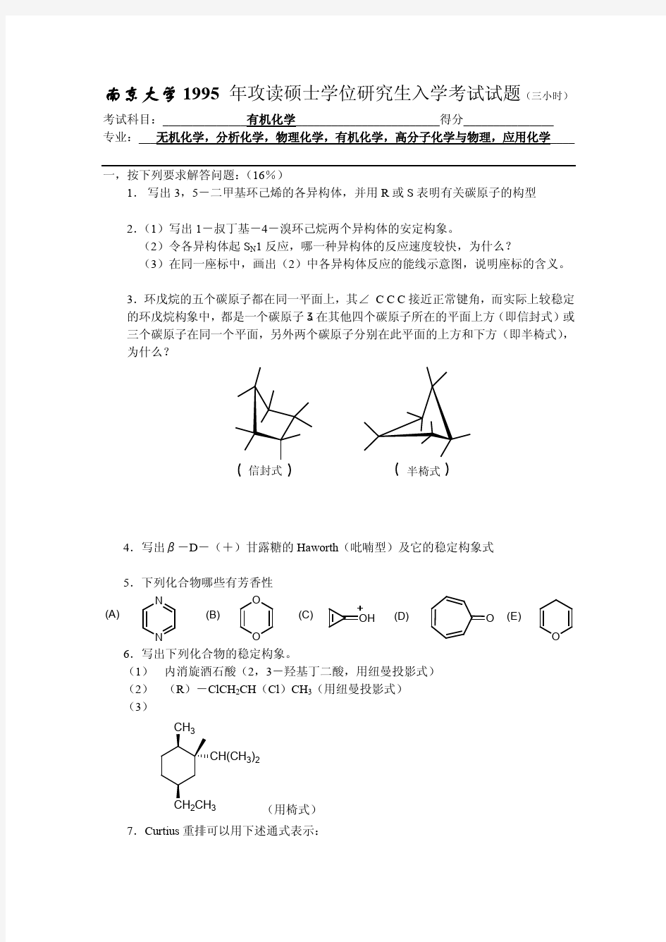 南京大学有机化学试题 1995