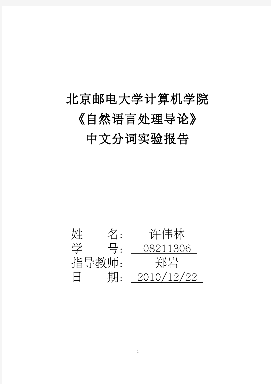 中文分词程序实验报告含源代码