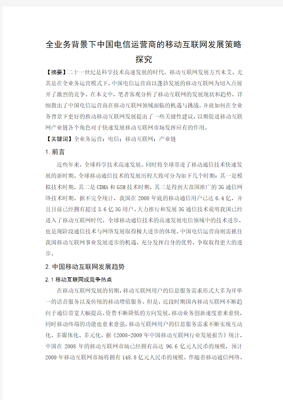 全业务背景下中国电信运营商的移动互联网发展策略探究