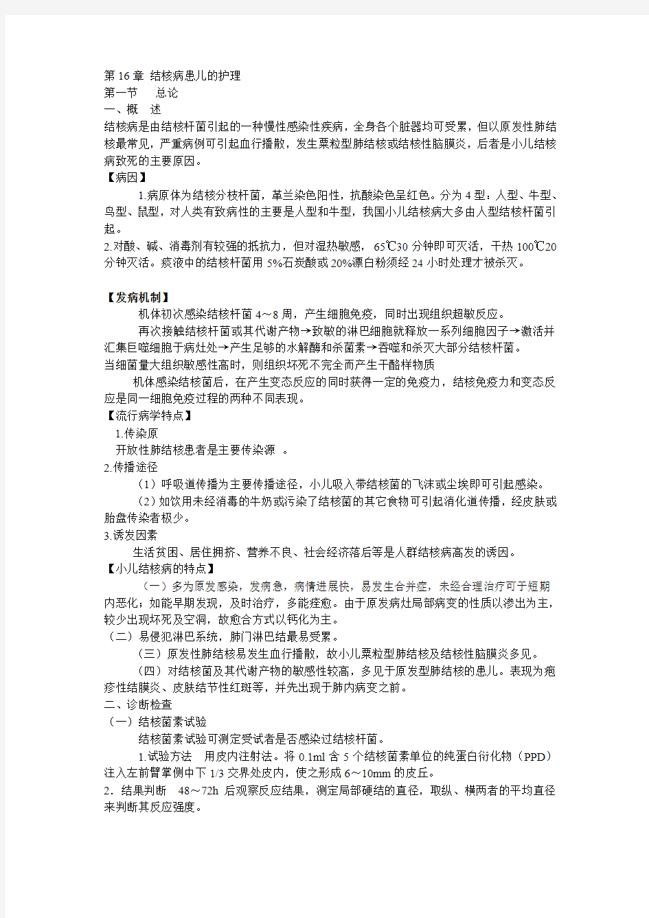 第十六章结核病患儿的护理