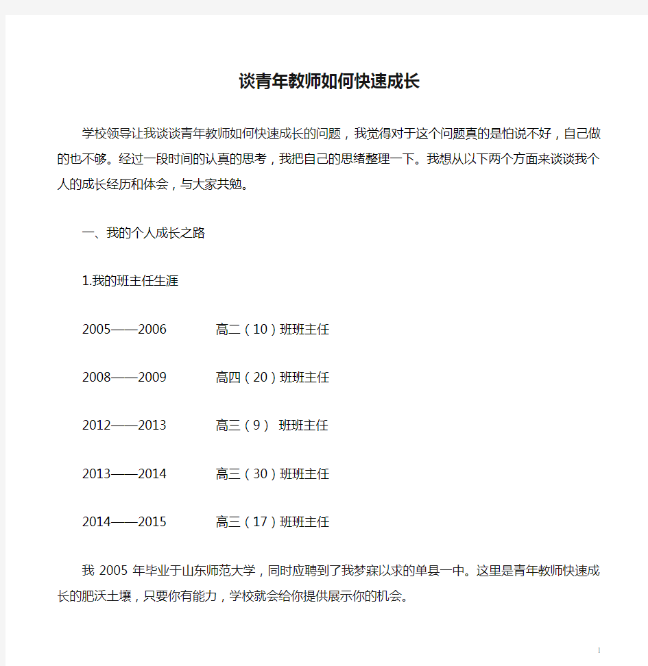 谈青年教师如何快速成长