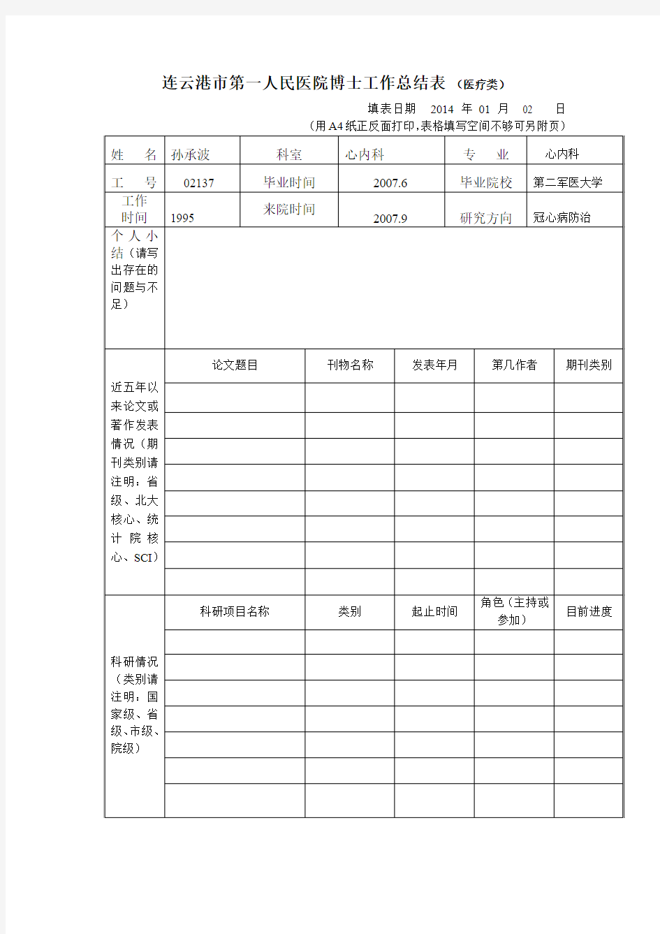 连云港市第一人民医院博士工作总结表医疗类