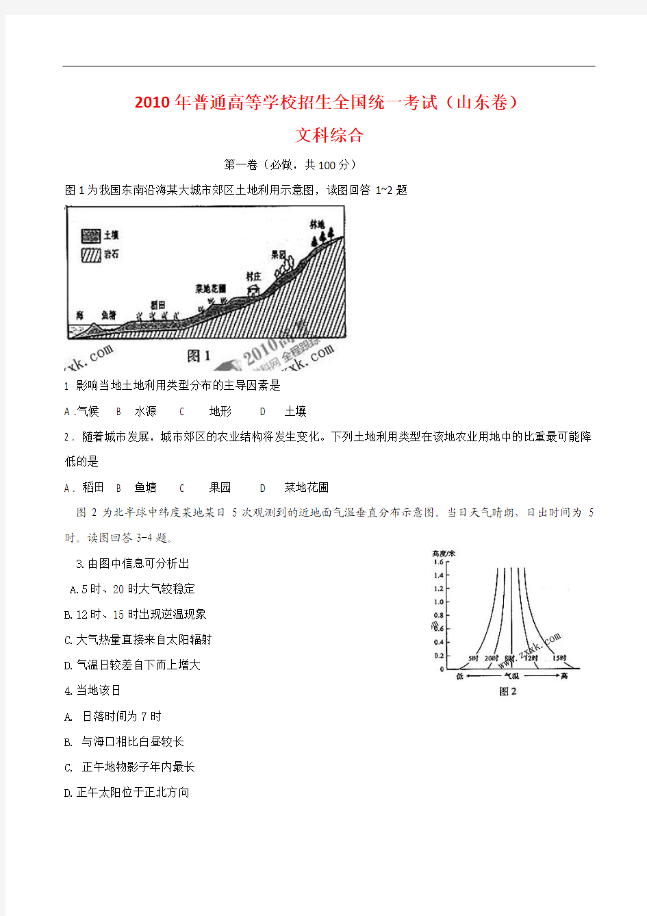 2010年普通高等学校招生全国统一考试文综试题(山东卷)(含答案)