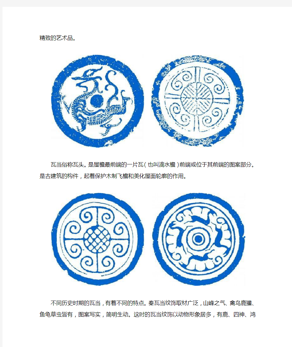 中国传统——瓦当及其纹样