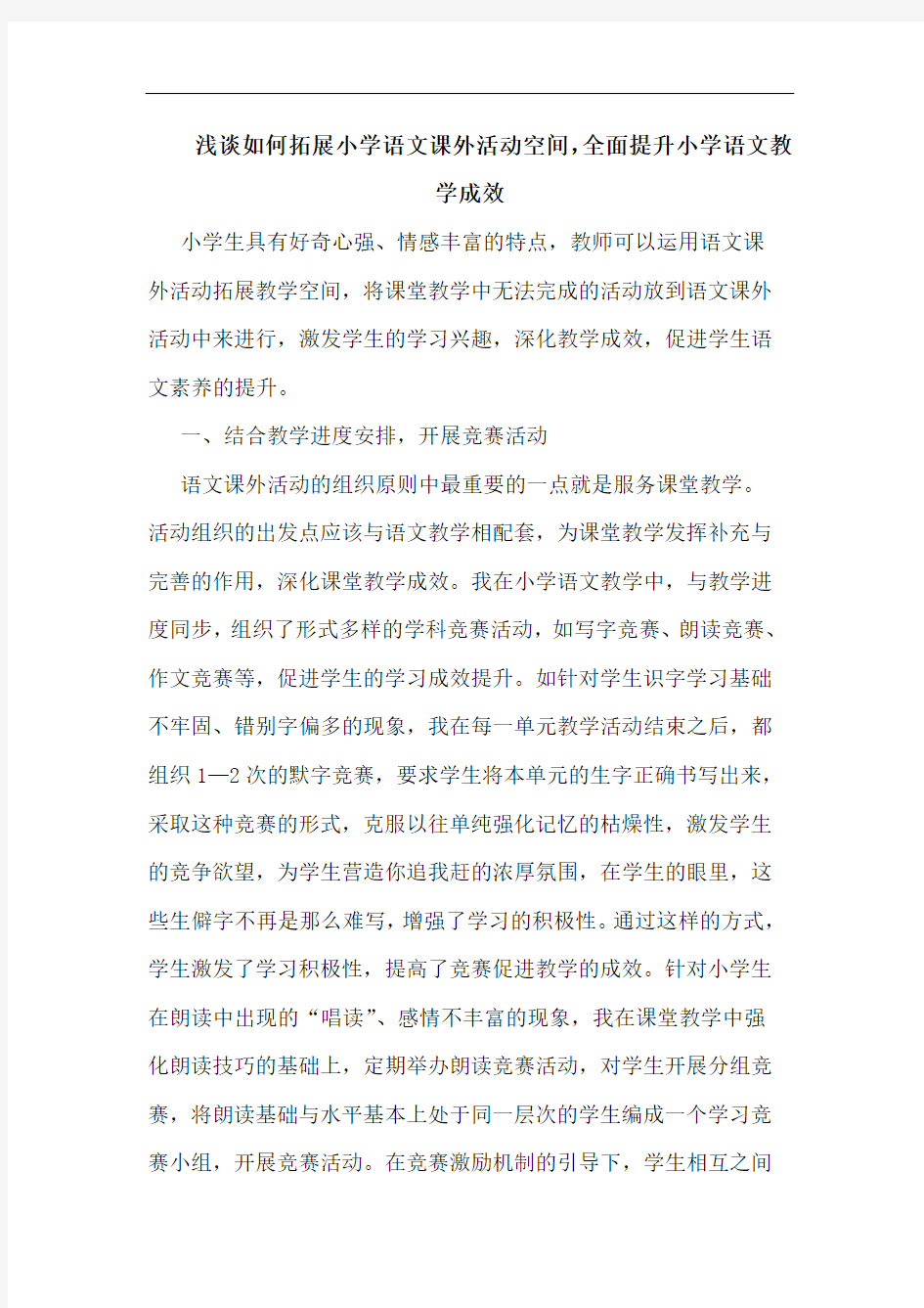 如何拓展小学语文课外活动空间,全面提升小学语文教学成效