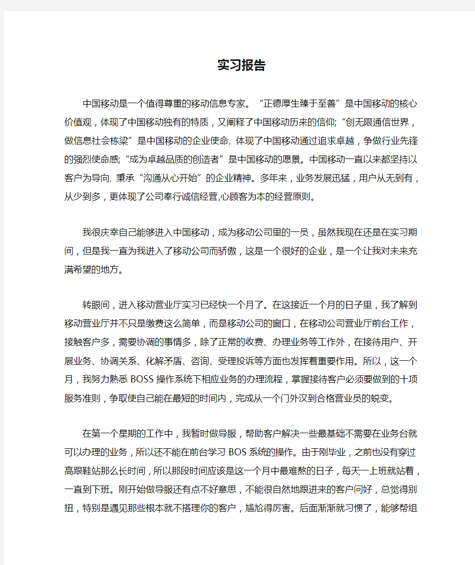 移动营业员实习报告