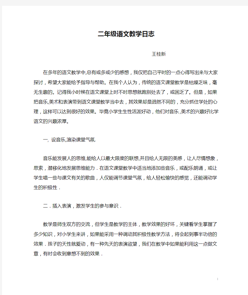 王桂新二年级语文教学日志