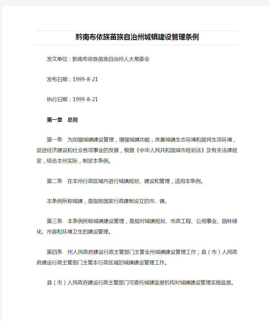 黔南布依族苗族自治州城镇建设管理条例