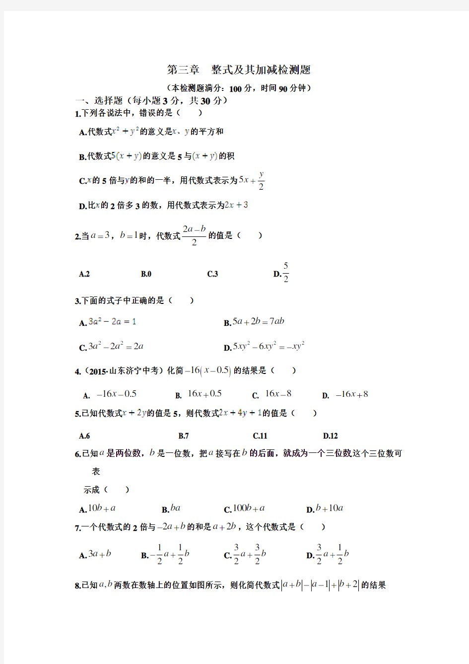 2015北师大版数学七年级上册第三章整式及其加减检测题及答案解析