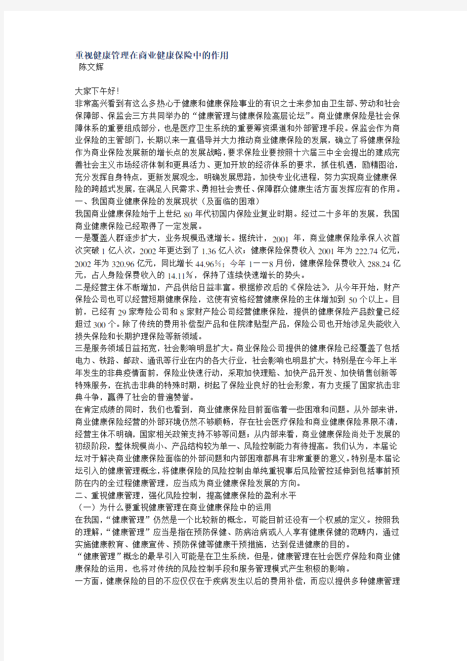 重视健康管理在商业健康保险中的作用