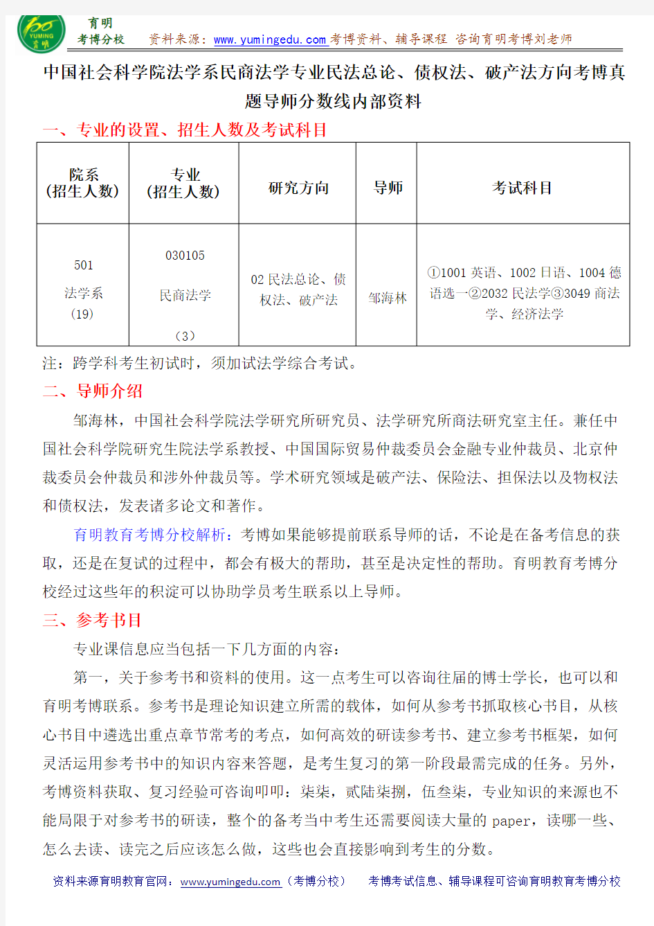 中国社会科学院法学系民商法学专业民法总论、债权法、破产法方向考博真题导师分数线内部资料