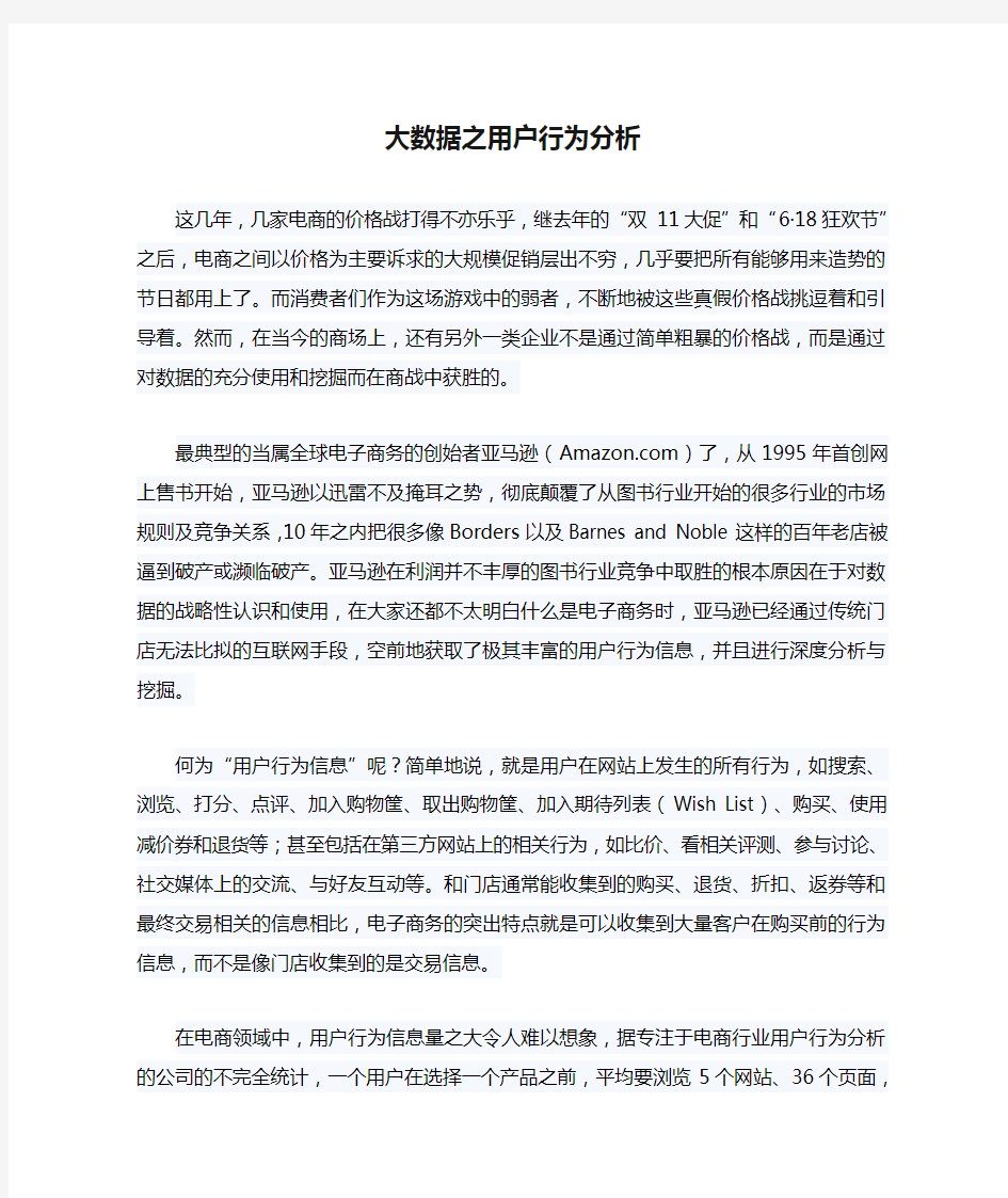 大数据之用户行为分析