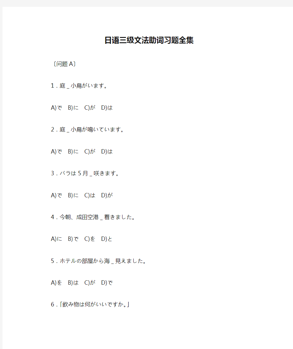 日语三级文法助词习题全集