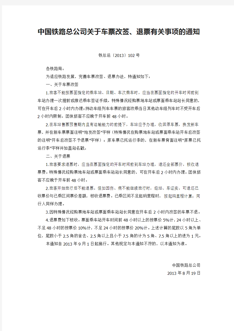中国铁路总公司关于车票改签