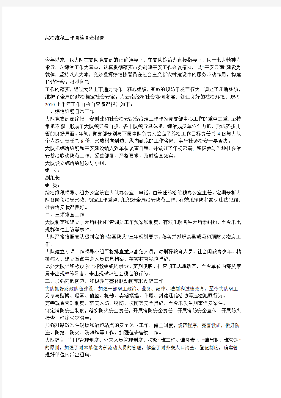 综治维稳工作自检自查报告