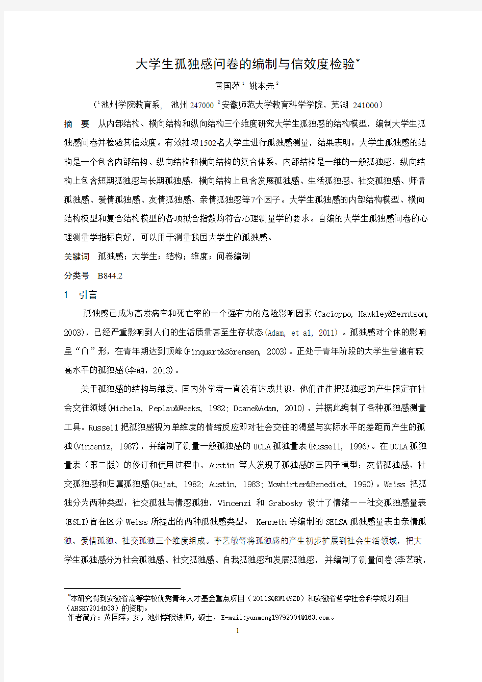 大学生孤独感问卷的编制与信效度检验.