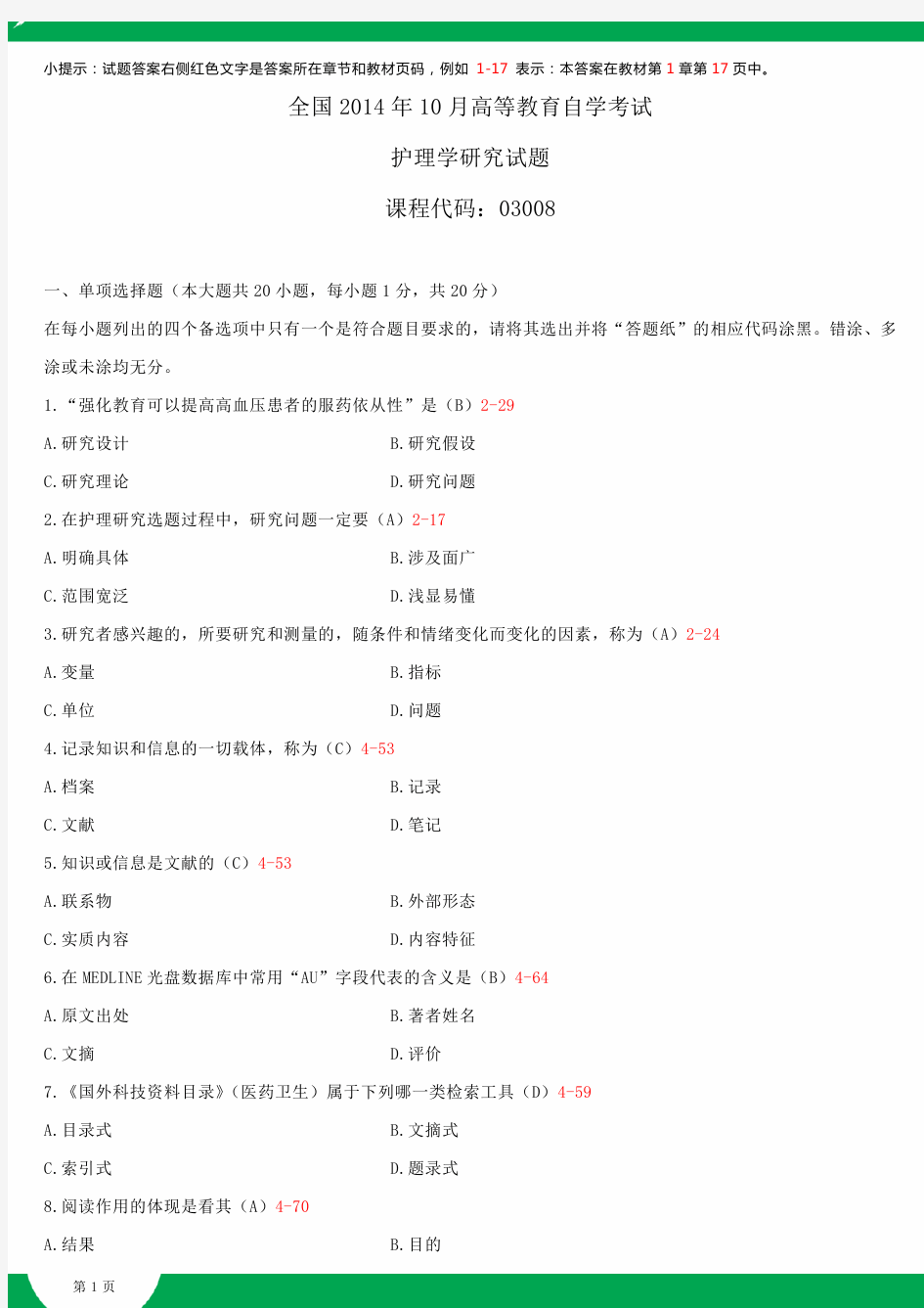 全国2014年10月自学考试03008护理学研究试题答案