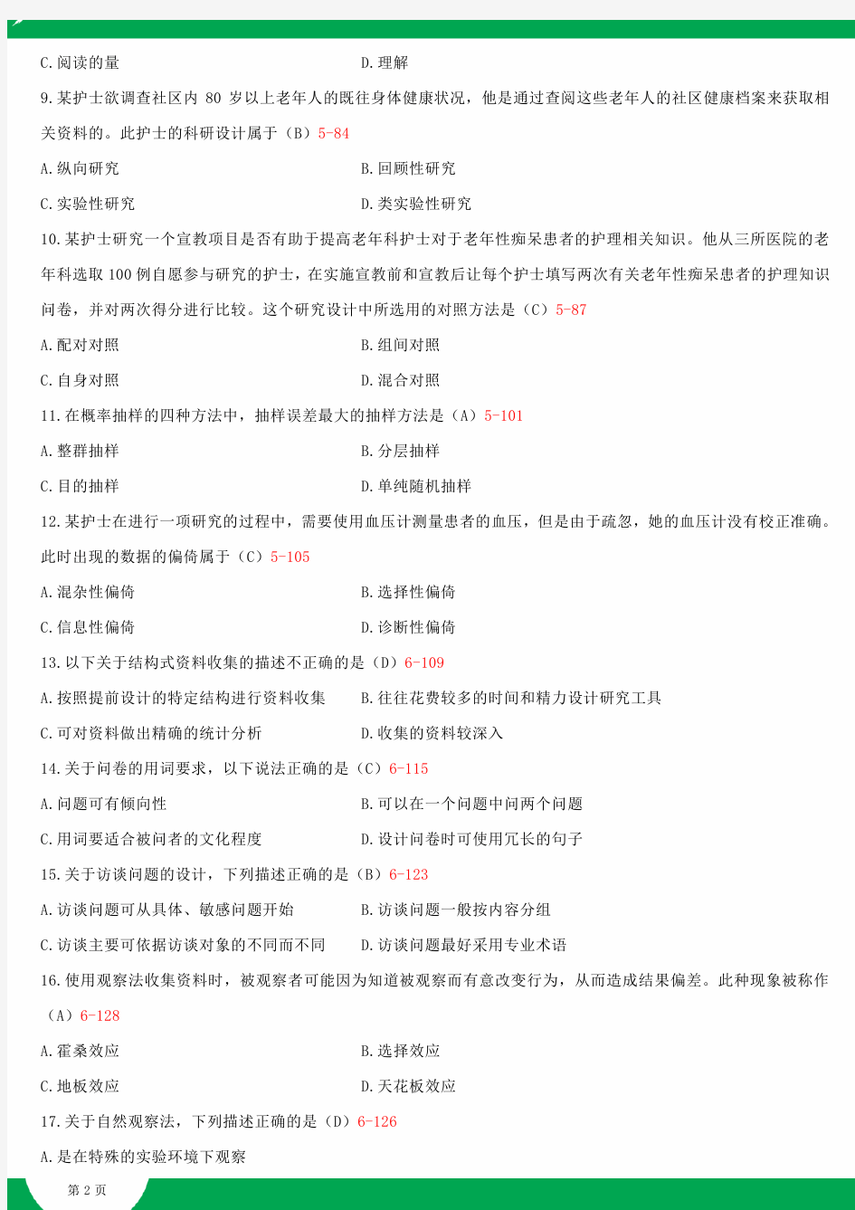 全国2014年10月自学考试03008护理学研究试题答案