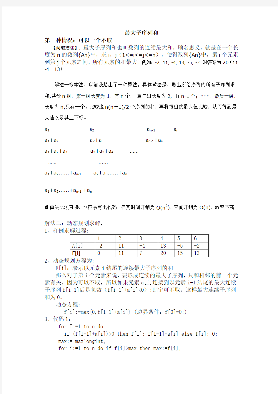 最大子序列和的总结