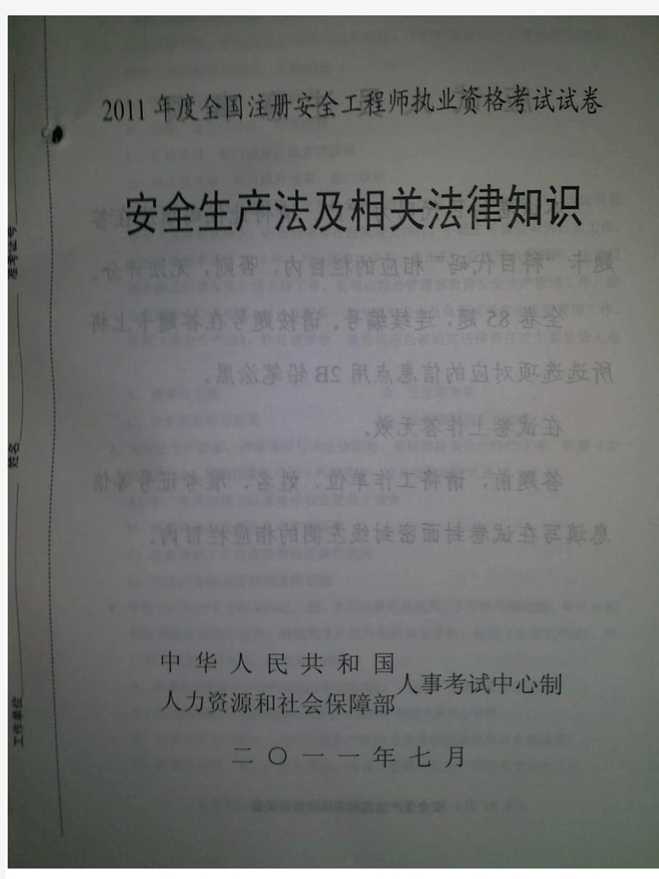 2011注册安全工程师-安全生产法及相关法律知识