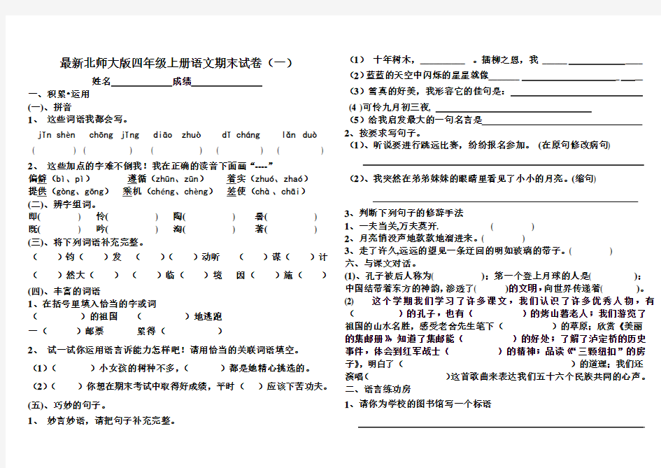 2014年最新北师大版四年级上册语文期末试卷(一)