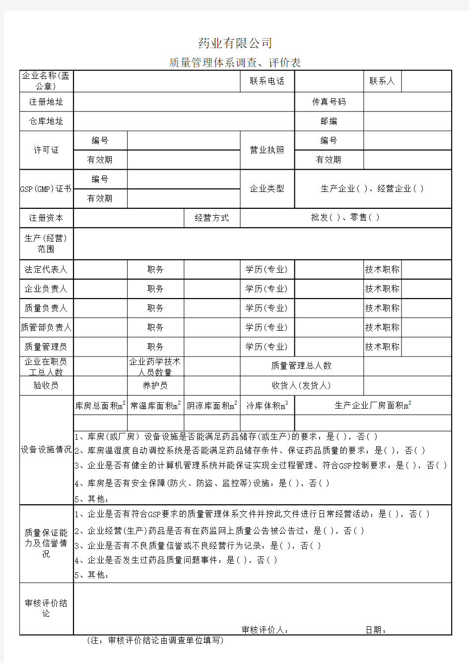 质量管理体系调查表、评价表