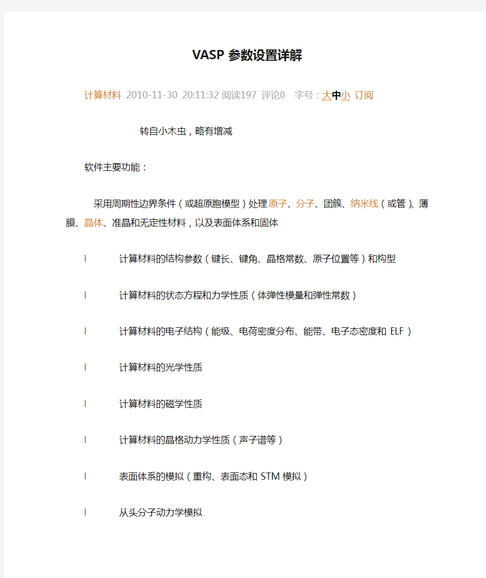 VASP参数设置详解