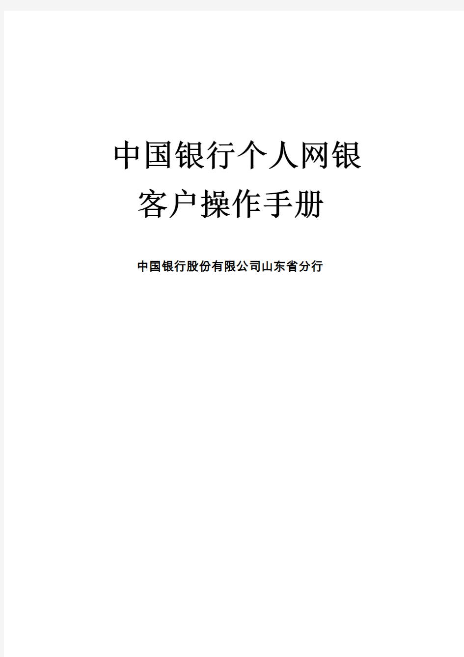 中国银行个人网银客户操作手册