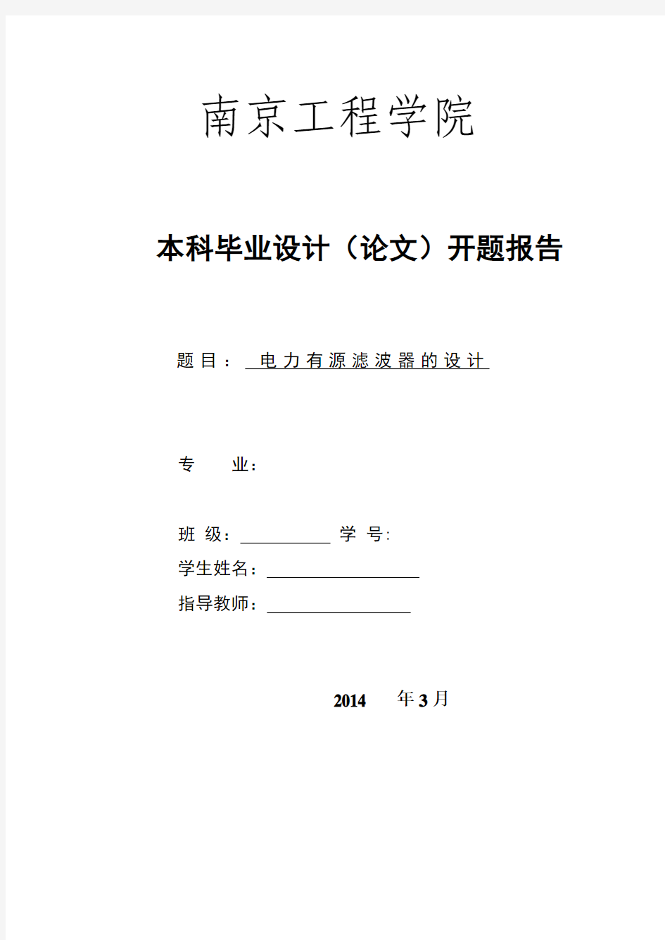 电力有源滤波器的设计 开题报告