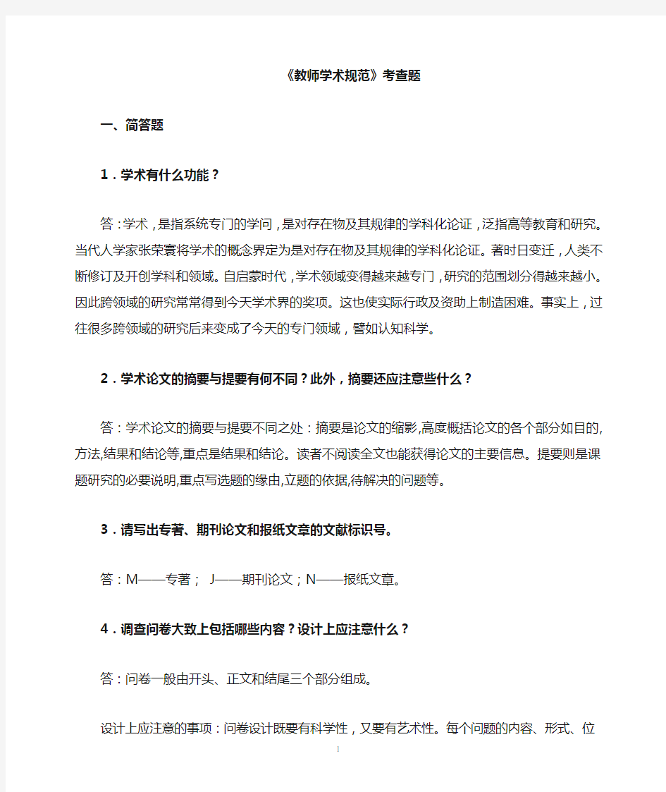 教师学术规范和教师学术道德(1)