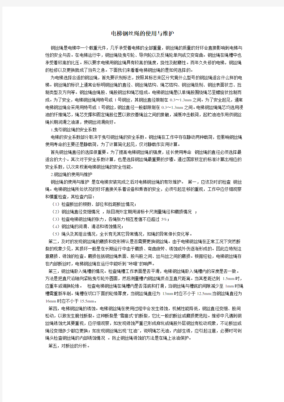 电梯钢丝绳的使用与维护