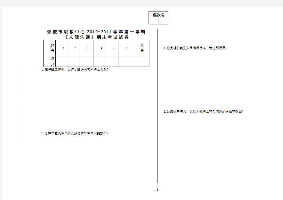 人际沟通期末考试卷