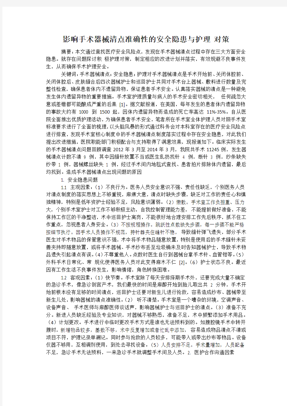 影响手术器械清点准确性的安全隐患与护理 对策