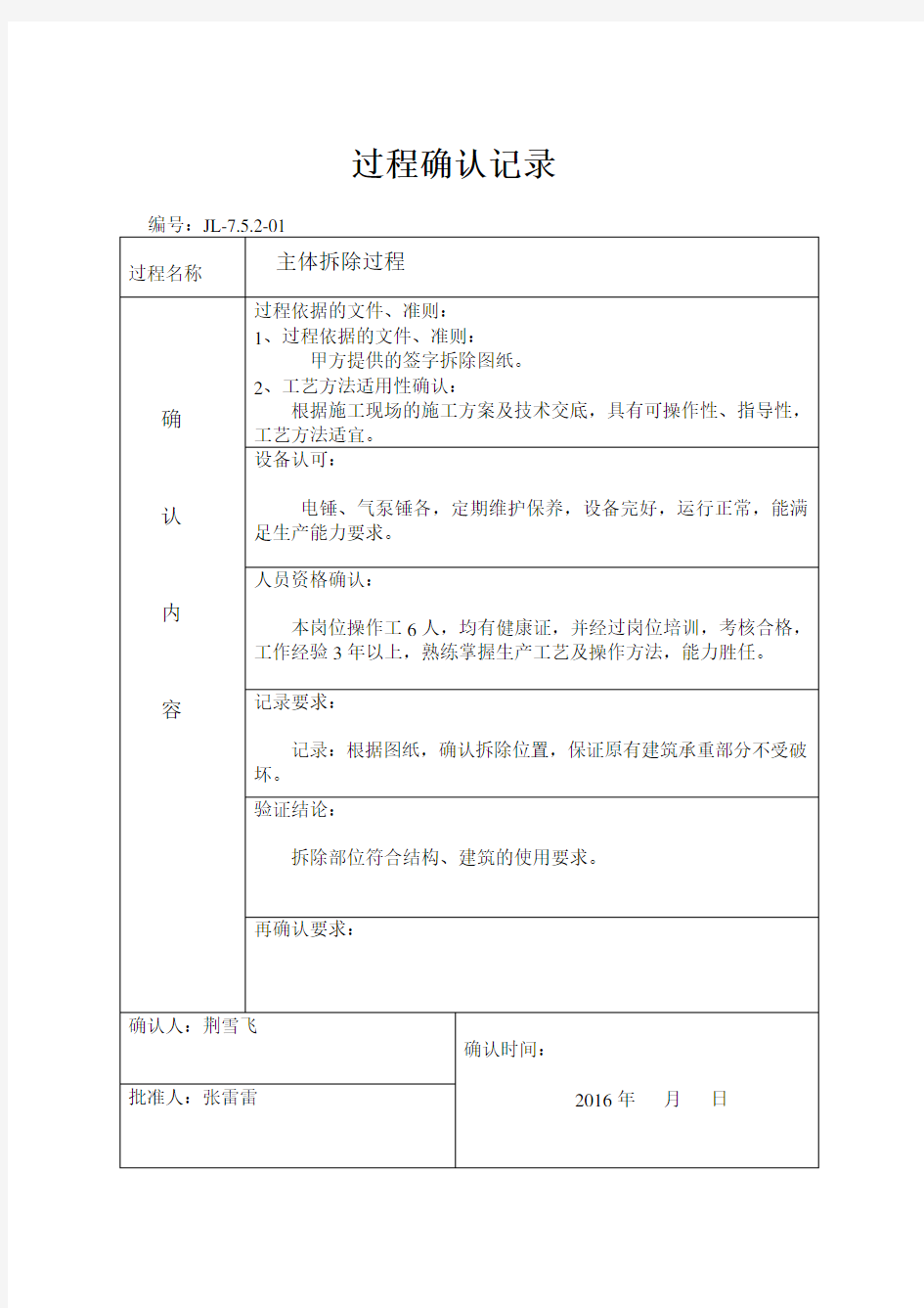 关键特殊过程确认记录表格