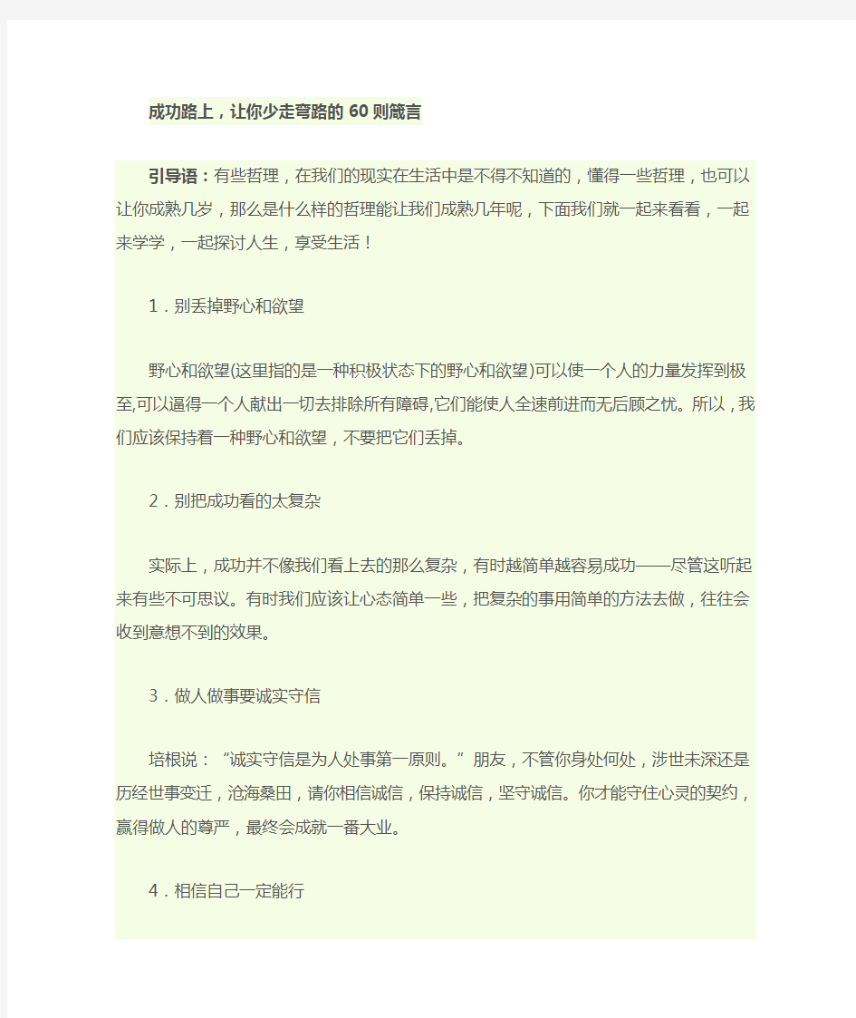 成功路上的六十句箴言