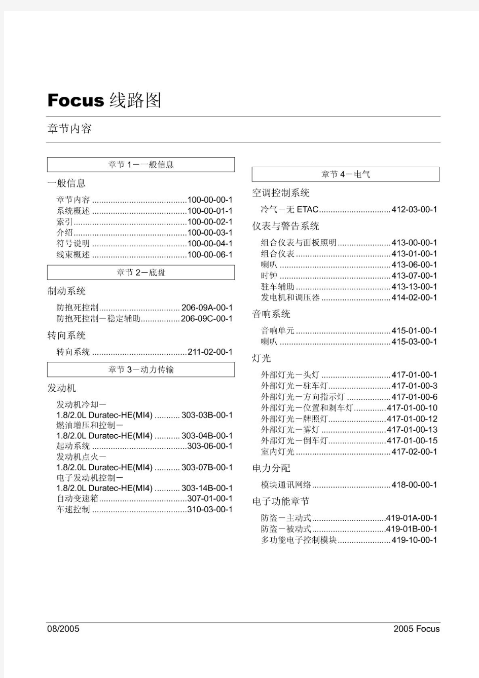 福克斯维修手册FOCUS电路图_100-00-01