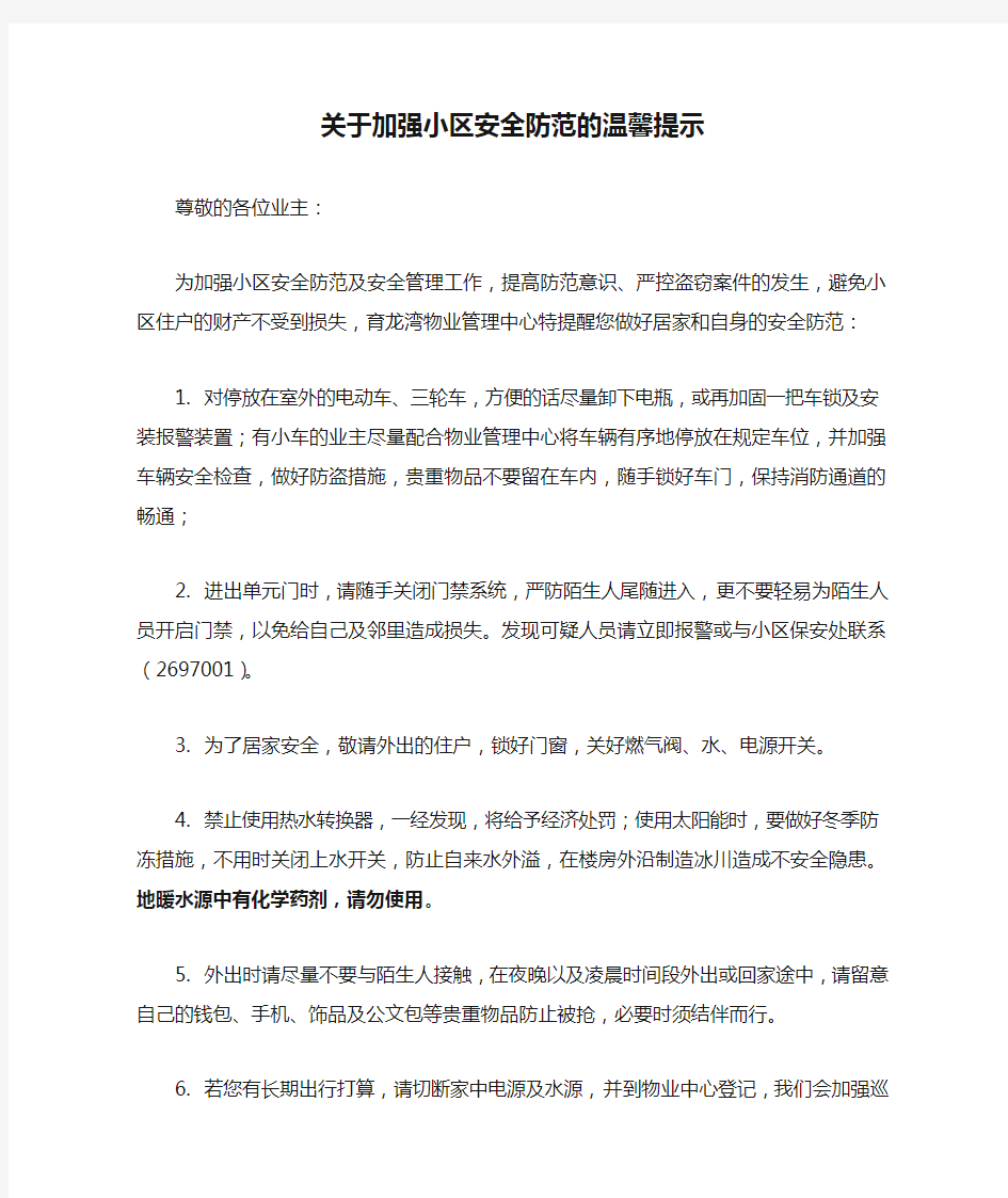 关于加强小区安全防范的温馨提示