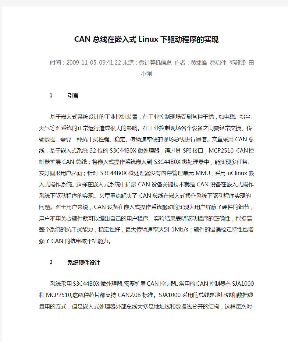 CAN总线在嵌入式Linux下驱动程序的实现