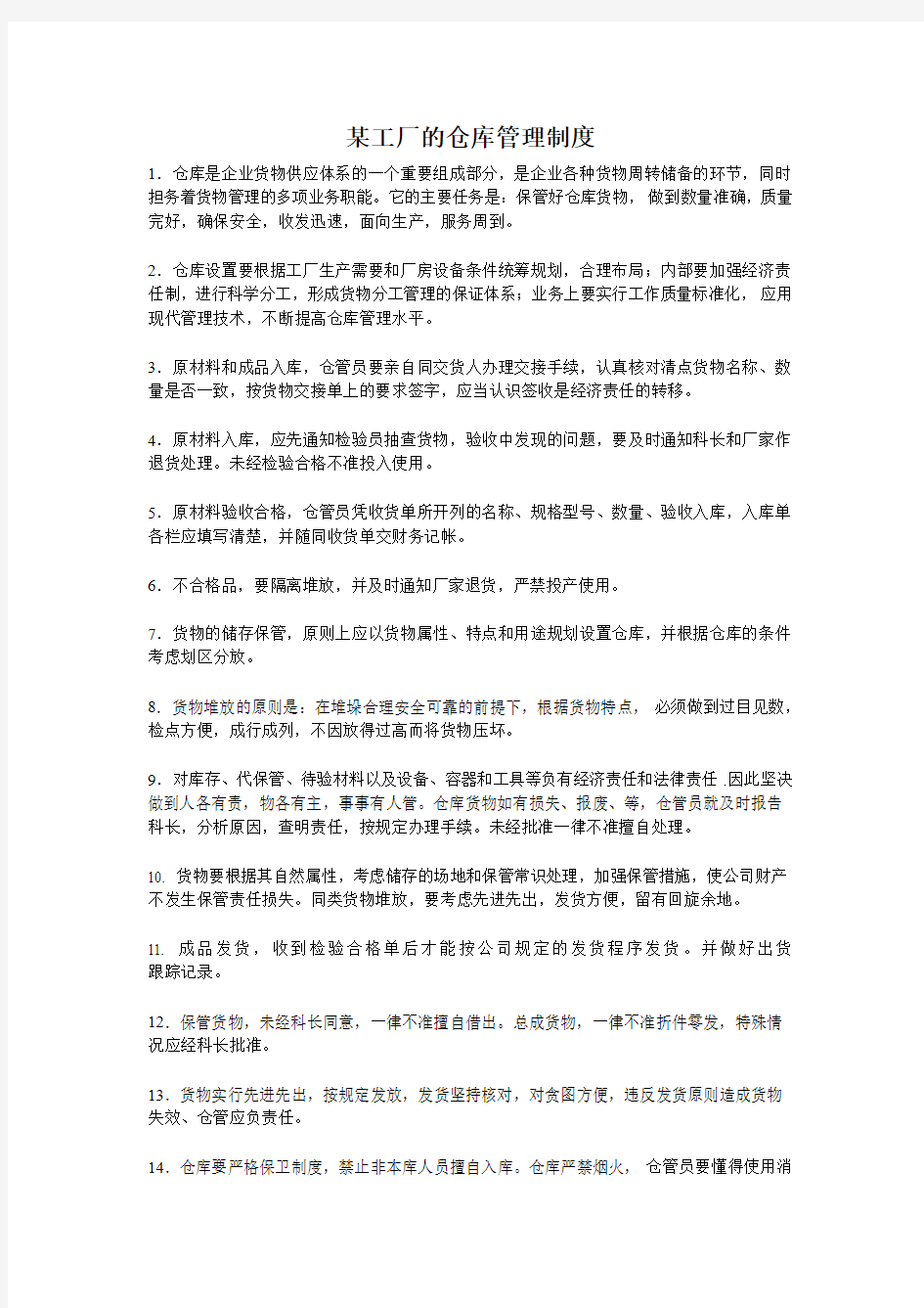 某工厂的仓库管理制度