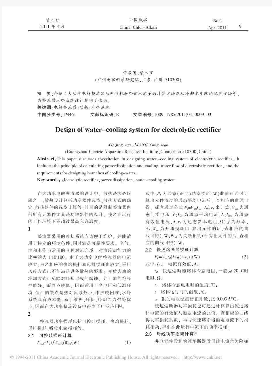 电解整流器水冷系统的设计