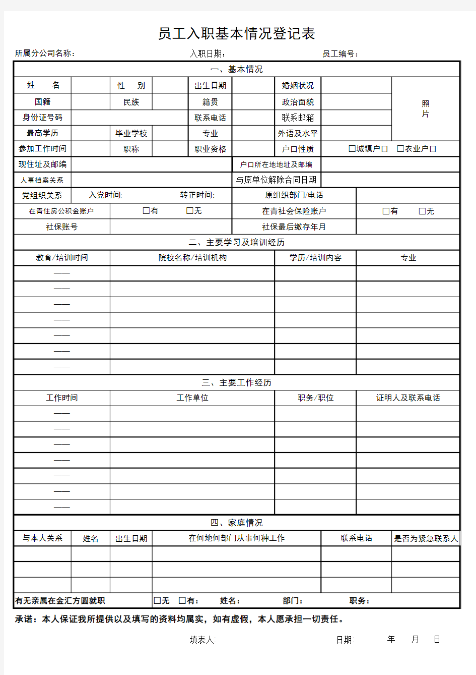 员工入职基本情况登记表