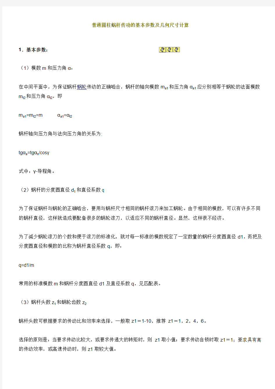 普通圆柱蜗杆传动的基本参数及几何尺寸计算