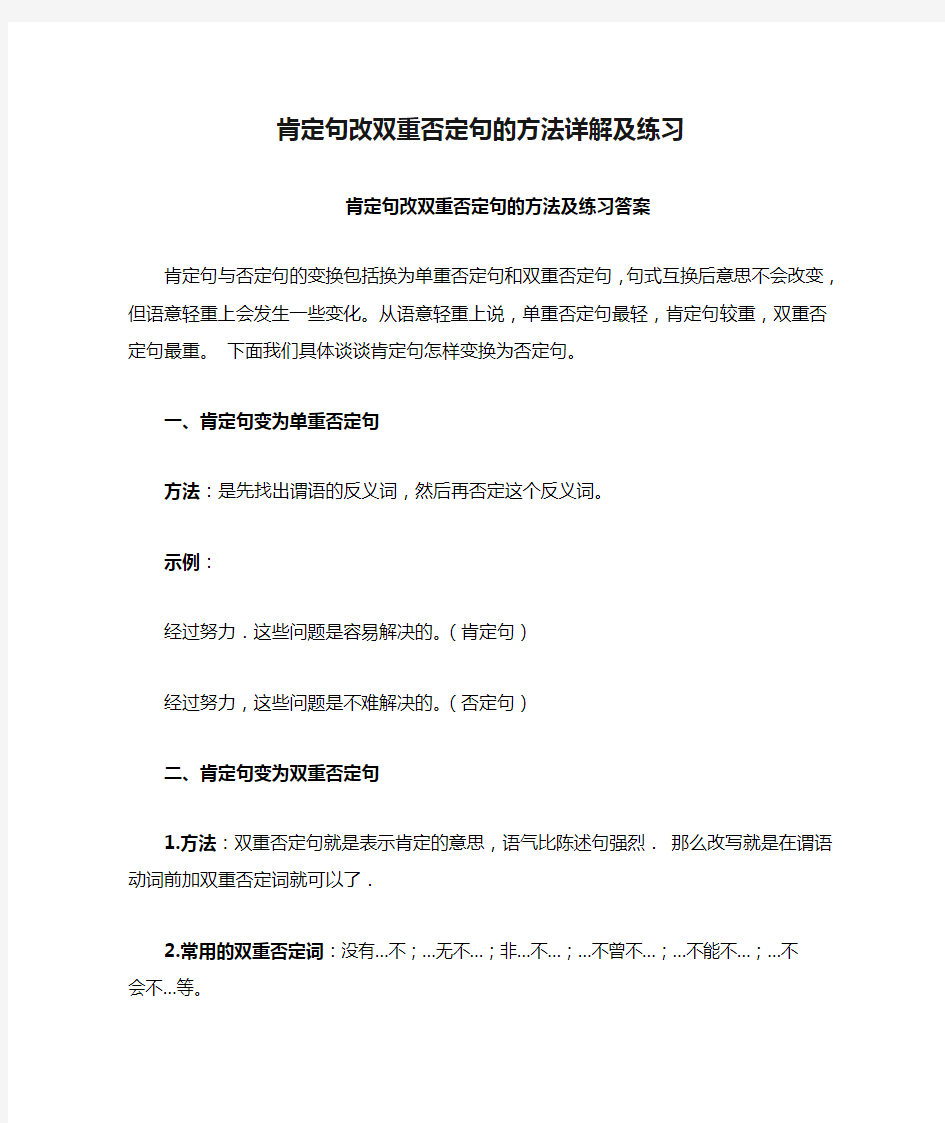 肯定句改双重否定句的方法详解及练习