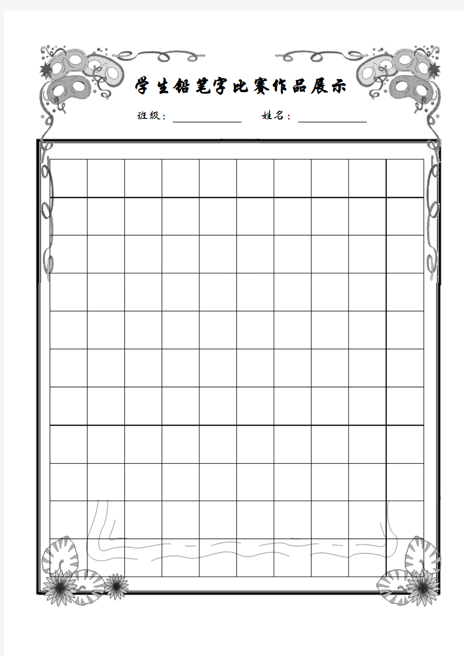 小学生硬笔书法精美稿纸[1]1