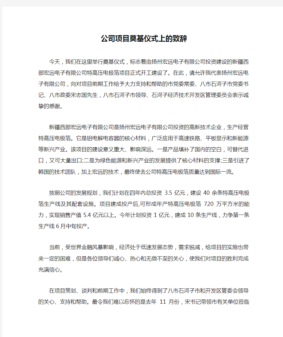 公司项目奠基仪式上的致辞